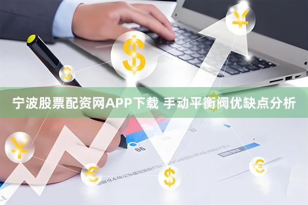 宁波股票配资网APP下载 手动平衡阀优缺点分析