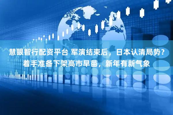 慧眼智行配资平台 军演结束后，日本认清局势？着手准备下架高市早苗，新年有新气象