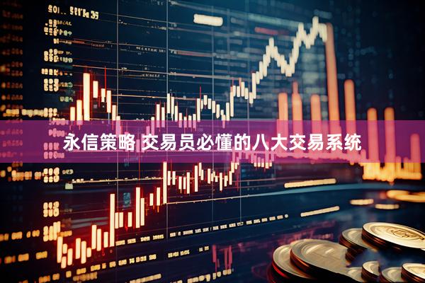 永信策略 交易员必懂的八大交易系统